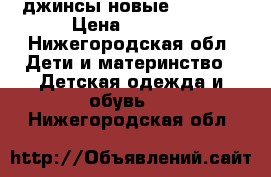 джинсы новые s.cool! › Цена ­ 1 000 - Нижегородская обл. Дети и материнство » Детская одежда и обувь   . Нижегородская обл.